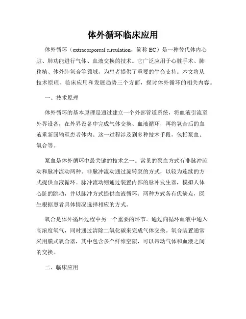 体外循环临床应用