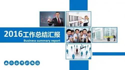 蓝色通用职场2016年大气年终总结工作汇报动态PPT模板