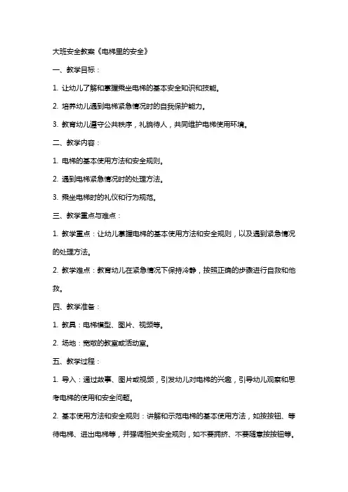大班安全教案《电梯里的安全》
