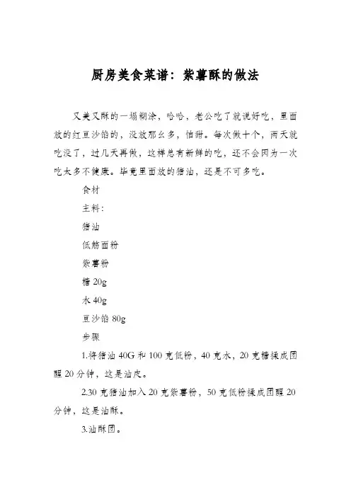 厨房美食菜谱：紫薯酥的做法