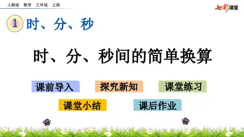 人教版三年级上册数学1.2 时、分、秒间的简单换算优质课教学课件