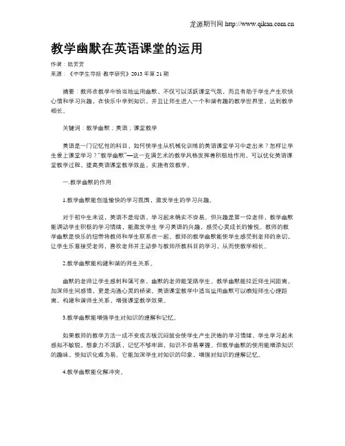 教学幽默在英语课堂的运用
