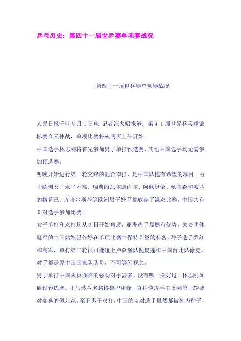 乒乓历史第四十一届世乒赛单项赛战况