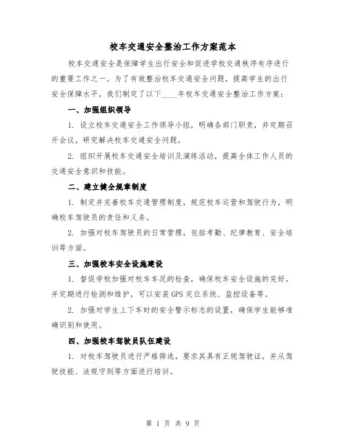 校车交通安全整治工作方案范本（三篇）