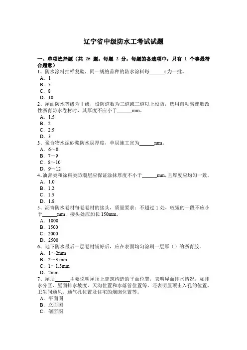 辽宁省中级防水工考试试题