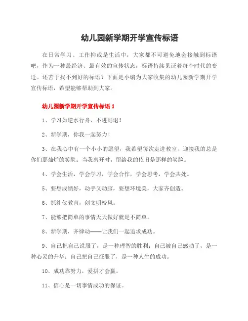 幼儿园新学期开学宣传标语