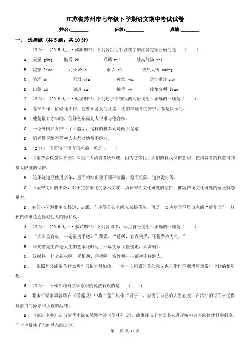 江苏省苏州市七年级下学期语文期中考试试卷