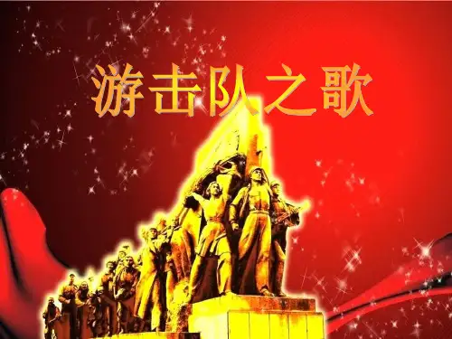 《游击队之歌》PPT课件 (共11张PPT)