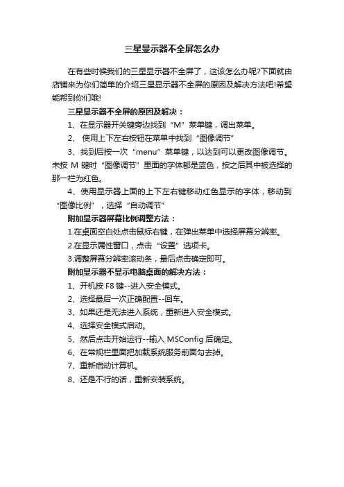 三星显示器不全屏怎么办