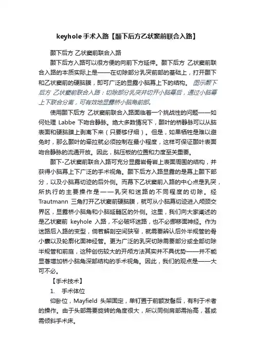 keyhole手术入路【颞下后方乙状窦前联合入路】