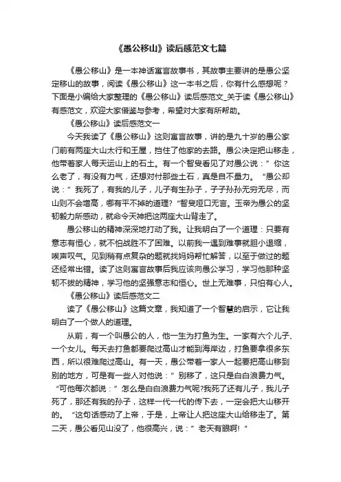 《愚公移山》读后感范文七篇