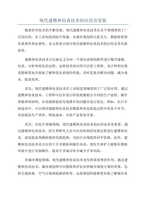 现代建模和仿真技术的应用及发展