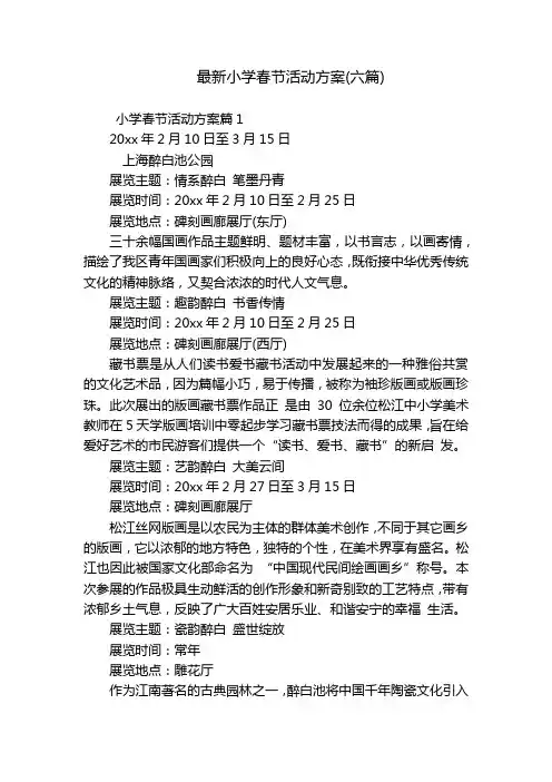 最新小学春节活动方案(六篇)