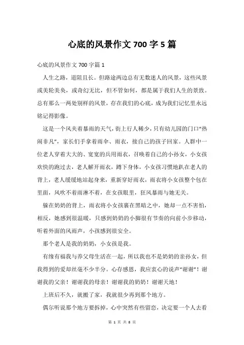 心底的风景作文700字5篇