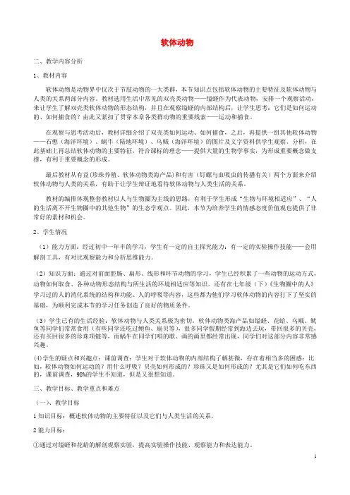 八年级生物上册 第五单元 第一章 第三节 软体动物和节肢动物教案 (新版)新人教版 