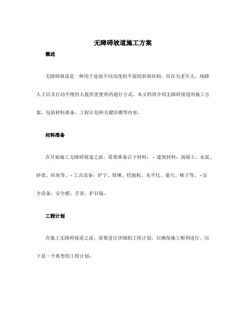 无障碍坡道施工方案