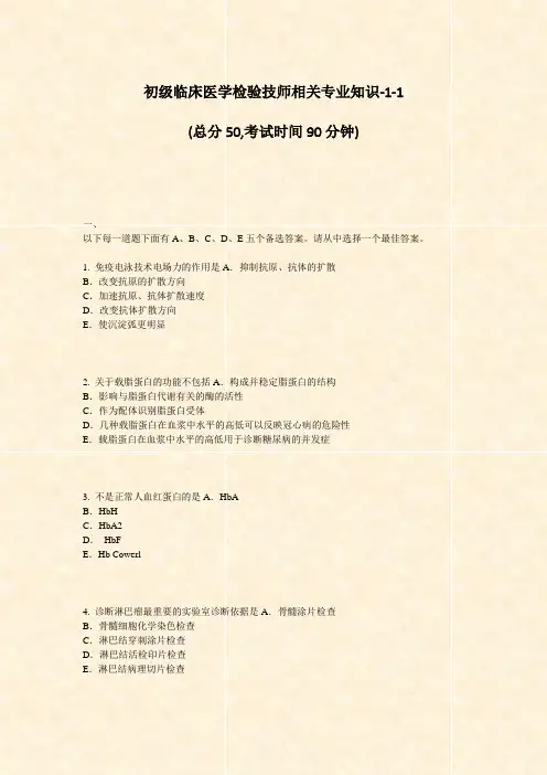 初级临床医学检验技师相关专业知识-1-1_真题-无答案