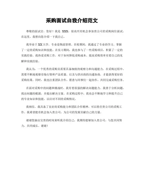 采购面试自我介绍范文