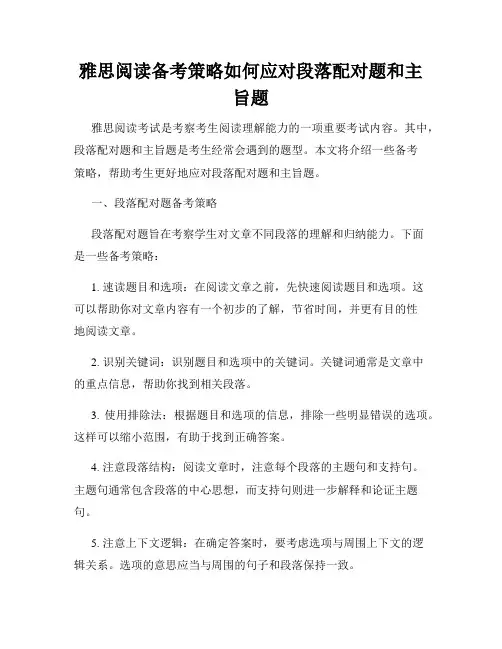 雅思阅读备考策略如何应对段落配对题和主旨题