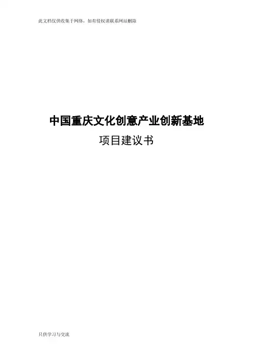 文化创意产业园区项目建议书doc资料
