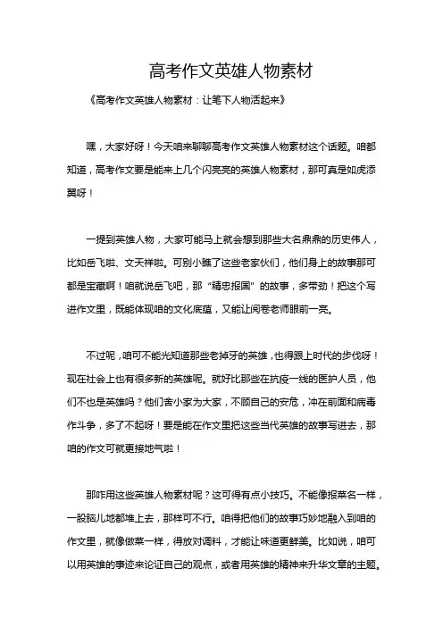 高考作文英雄人物素材