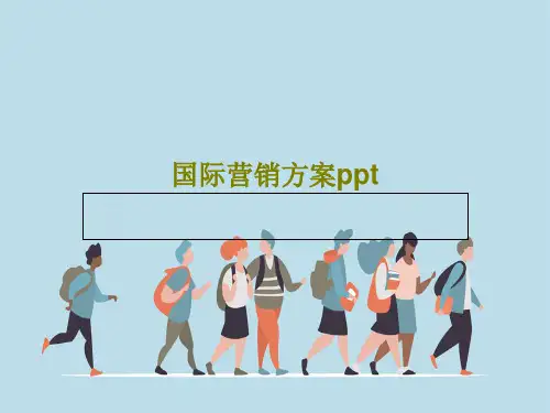 国际营销方案ppt39页文档