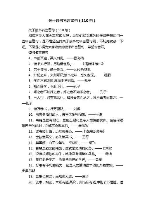 关于读书名言警句（110句）