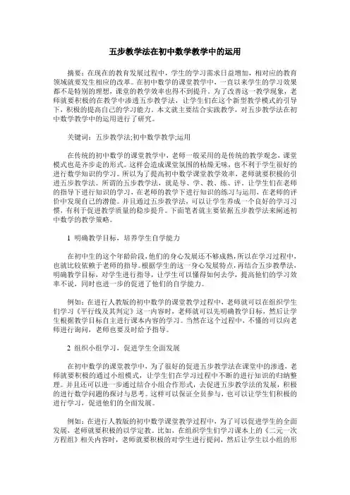 五步教学法在初中数学教学中的运用