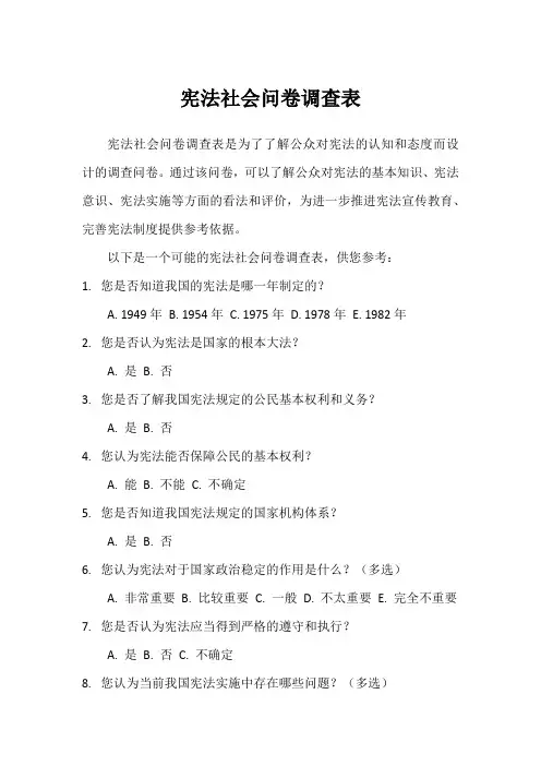 宪法社会问卷调查表