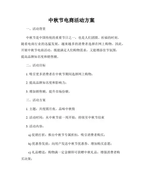 中秋节电商活动方案