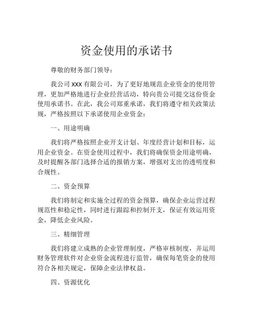 资金使用的承诺书