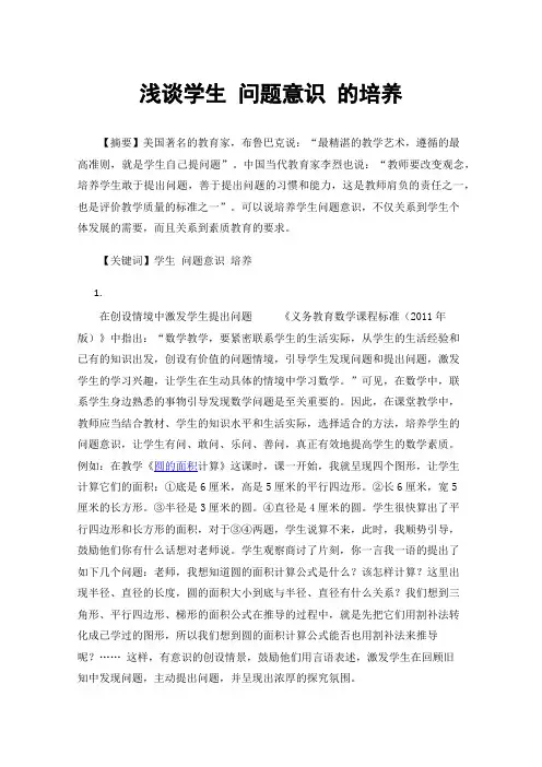 浅谈学生问题意识的培养