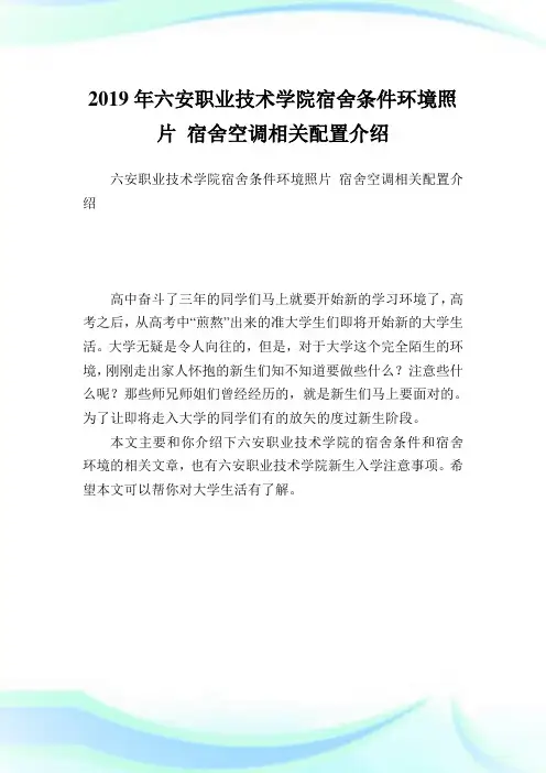 六安职业技术学院宿舍条件环境照片 宿舍空调相关配置介绍.doc