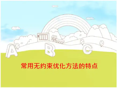 无约束常用优化方法