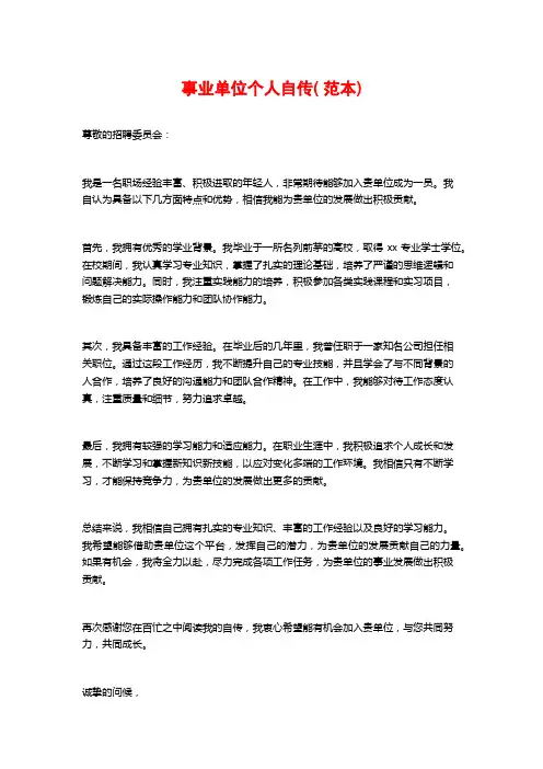 事业单位个人自传( 范本)