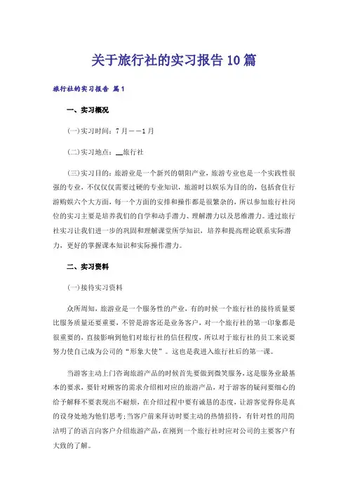 关于旅行社的实习报告10篇
