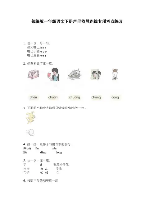 部编版一年级语文下册声母韵母连线专项考点练习