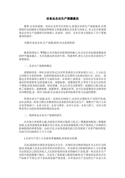 论食品企业生产道德建设