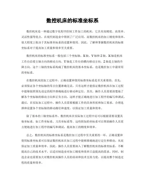 数控机床的标准坐标系
