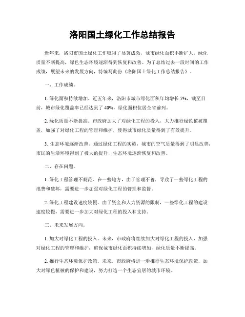 洛阳国土绿化工作总结报告