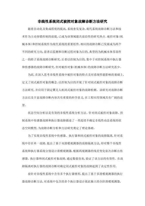 非线性系统闭式被控对象故障诊断方法研究