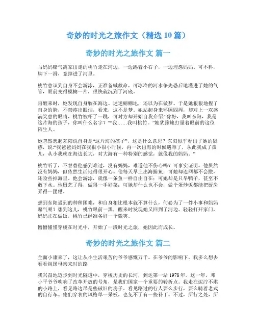奇妙的时光之旅作文(精选10篇)