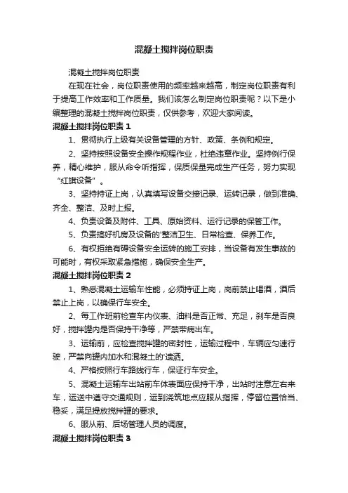 混凝土搅拌岗位职责
