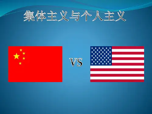 集体主义与个人主义