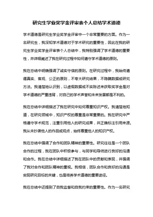 研究生学业奖学金评审表个人总结学术道德