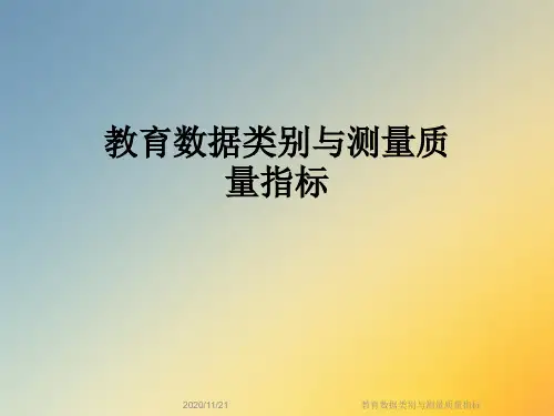 教育数据类别与测量质量指标