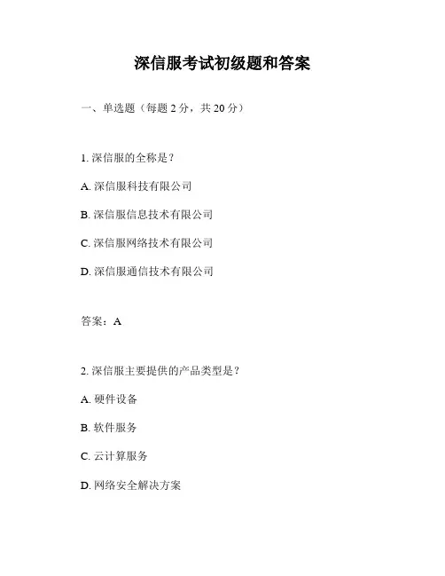 深信服考试初级题和答案