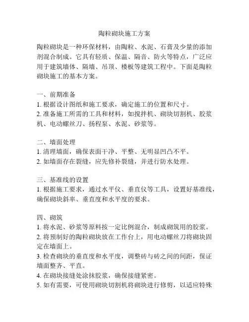 陶粒砌块施工方案