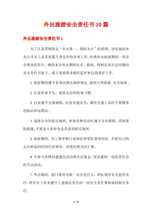外出旅游安全责任书10篇