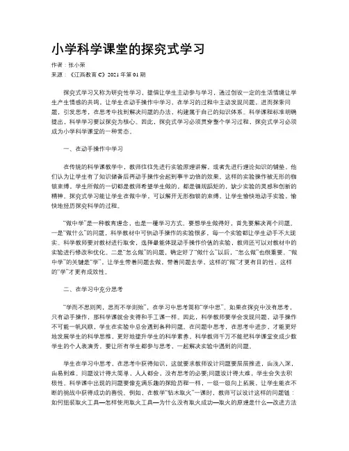 小学科学课堂的探究式学习